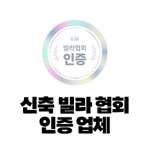 신축빌라협회 인증 업체